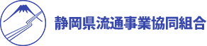 静岡県流通事業協同組合  