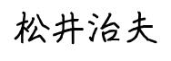 松井治夫